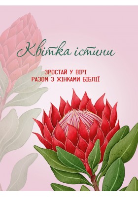 Квітка істини (жіночий біблійний записник) червона Квітка істини (жіночий біблійний записник) червона